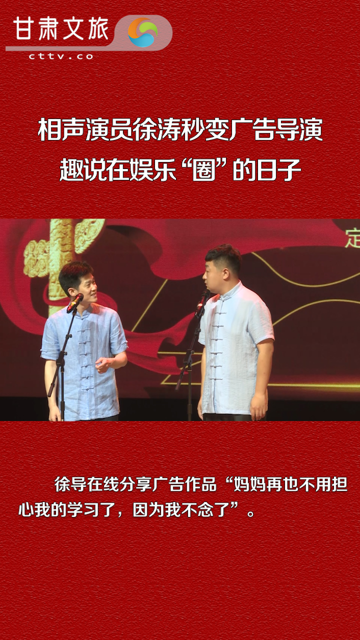 相声演员徐涛秒变广告导演，趣说在娱乐“圈”的日子