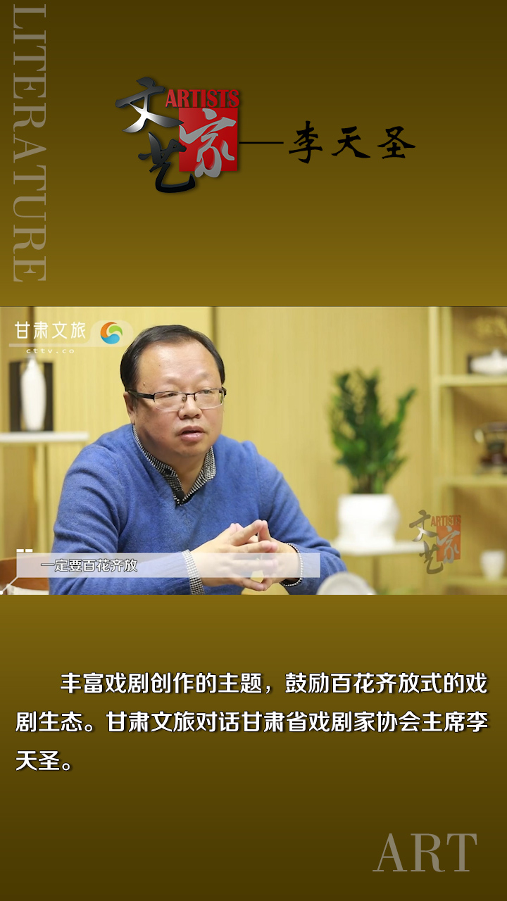 李天圣：戏剧生态要呈现多样性