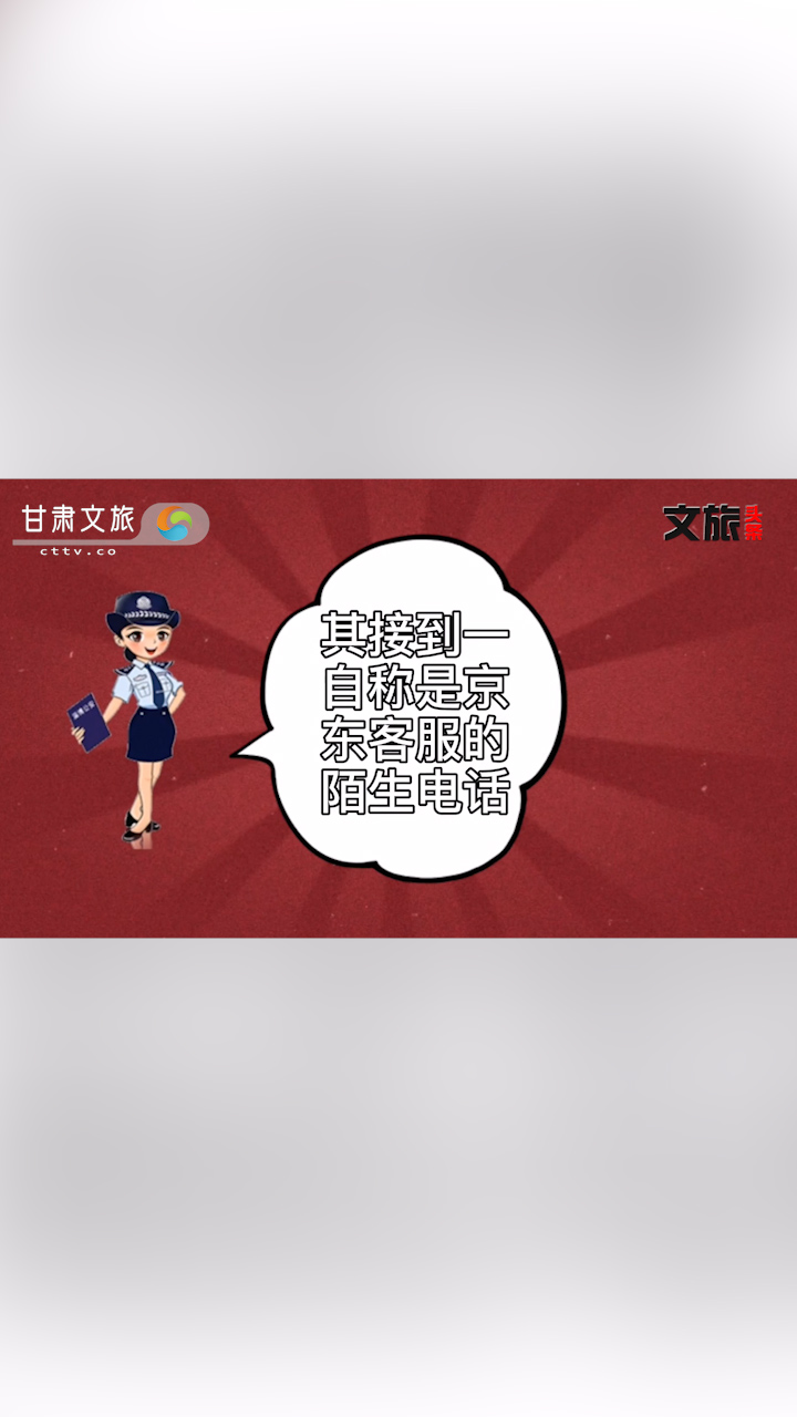 “客服”主动来电退款？快醒醒