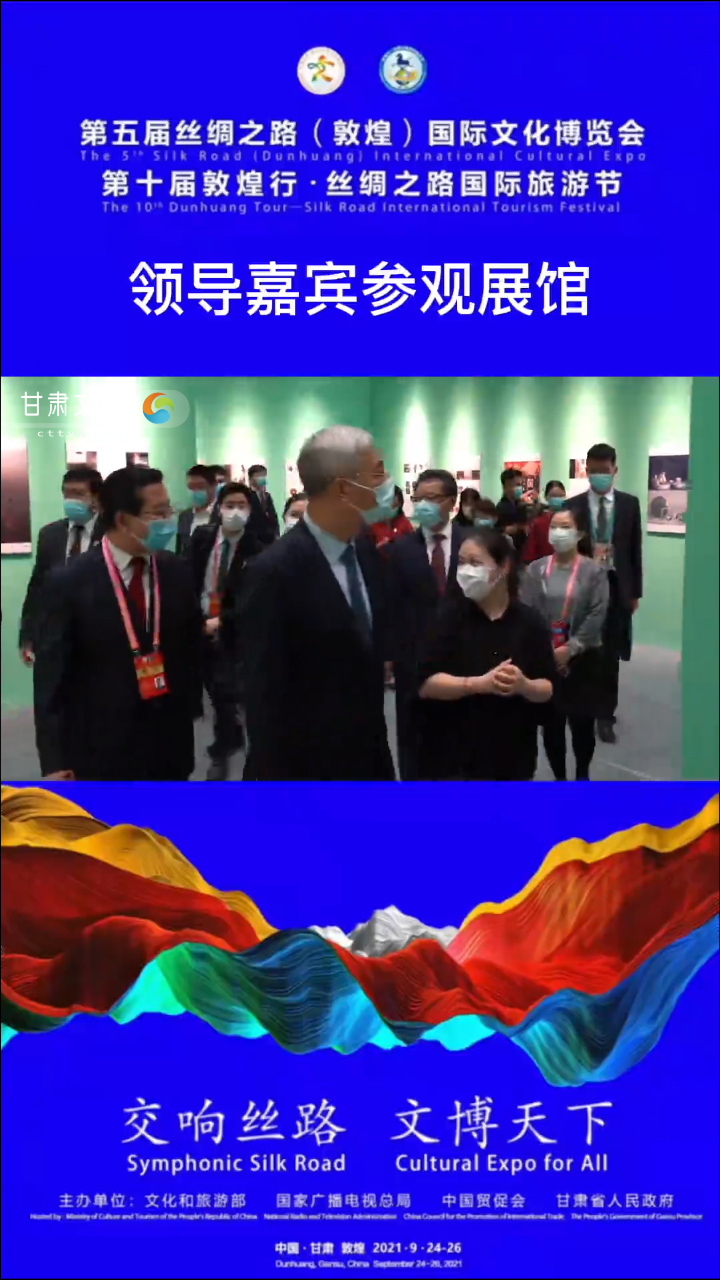 第五届丝绸之路（敦煌）国际文化博览会，领导嘉宾参观展馆