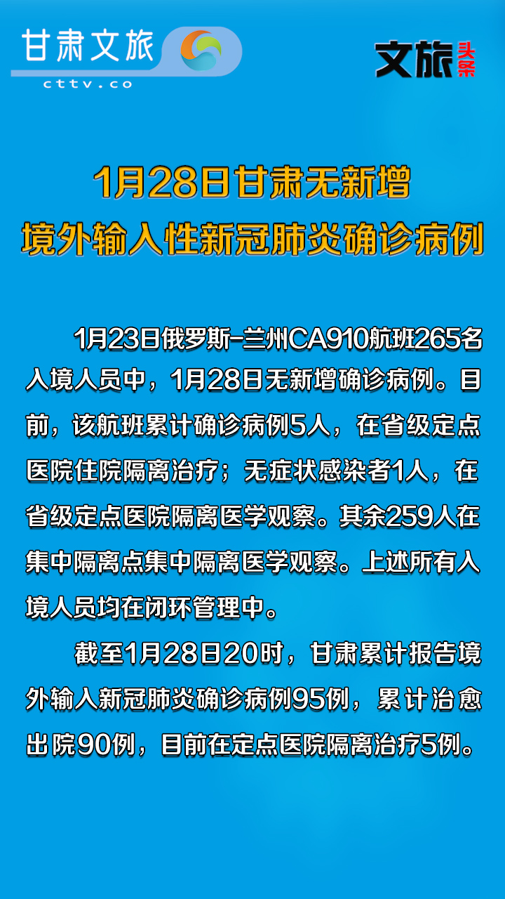 1月28日甘肃无新增境外输入性新冠肺炎确诊病例