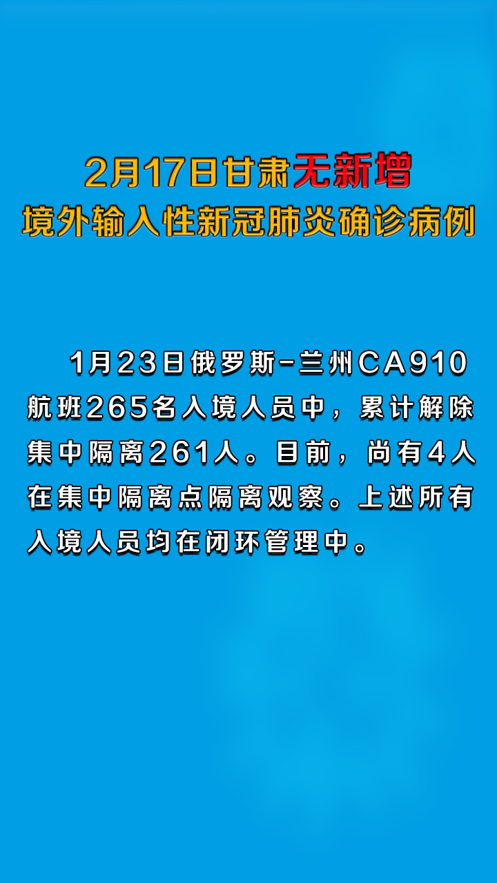 2月17日甘肃无新增境外输入性新冠肺炎确诊病例