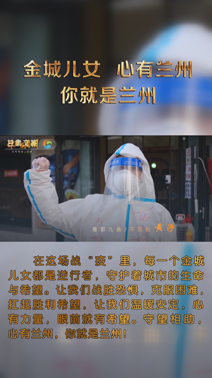 金城儿女，心有兰州，你就是兰州！