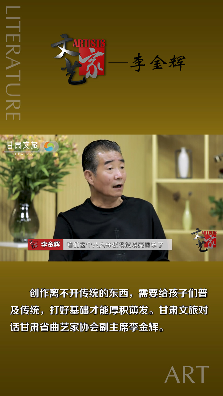 李金辉：叫孩子们多学点传统的东西，要创新就得先继承