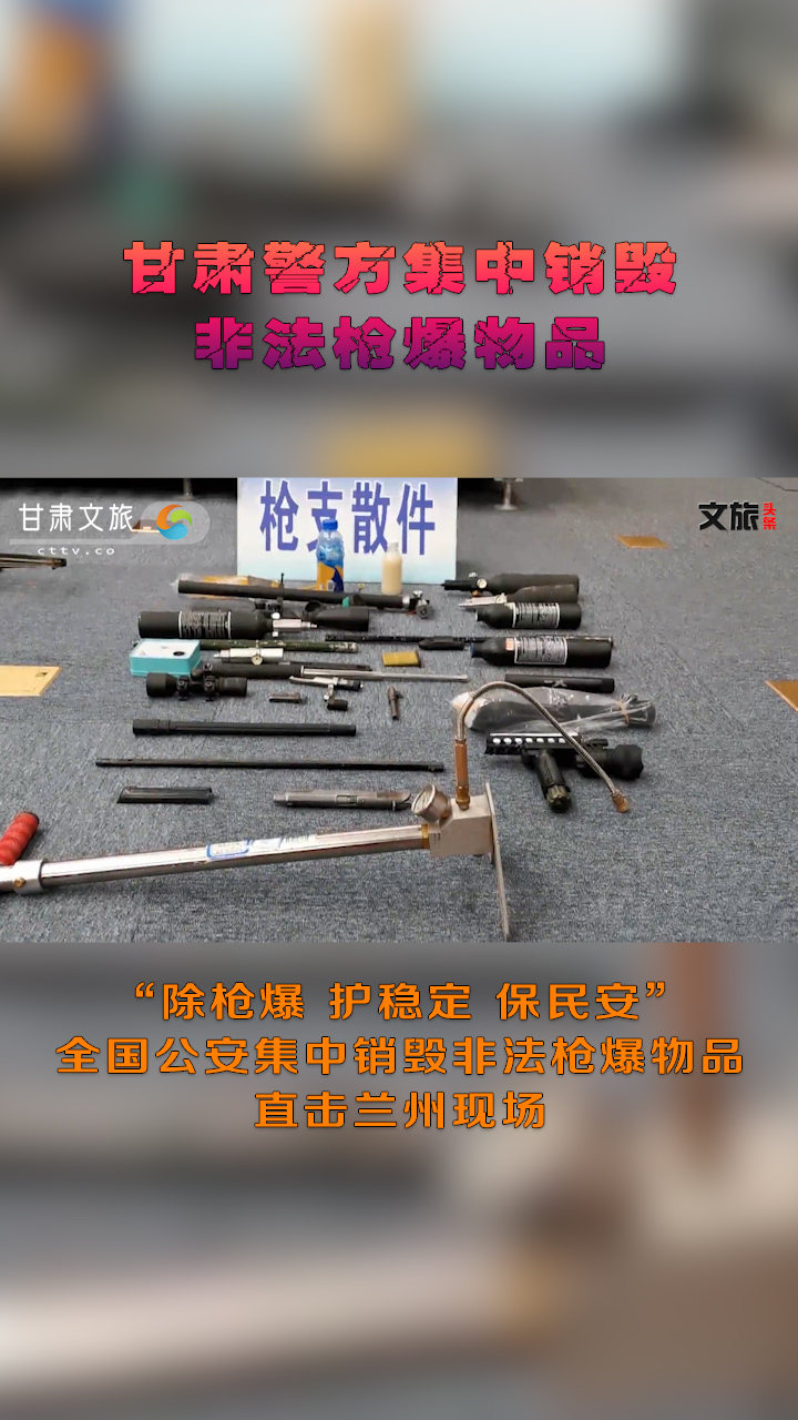 甘肃警方集中销毁非法枪爆物品