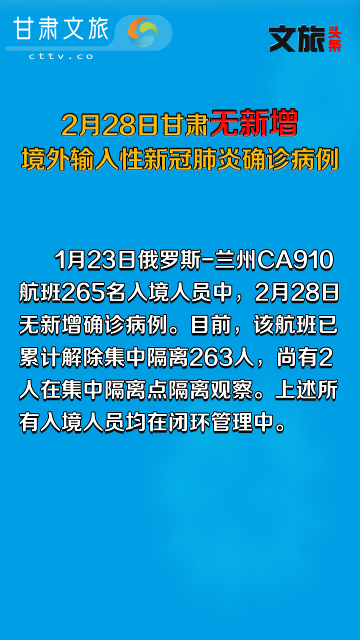 2月28日甘肃无新增境外输入性新冠肺炎确诊病例