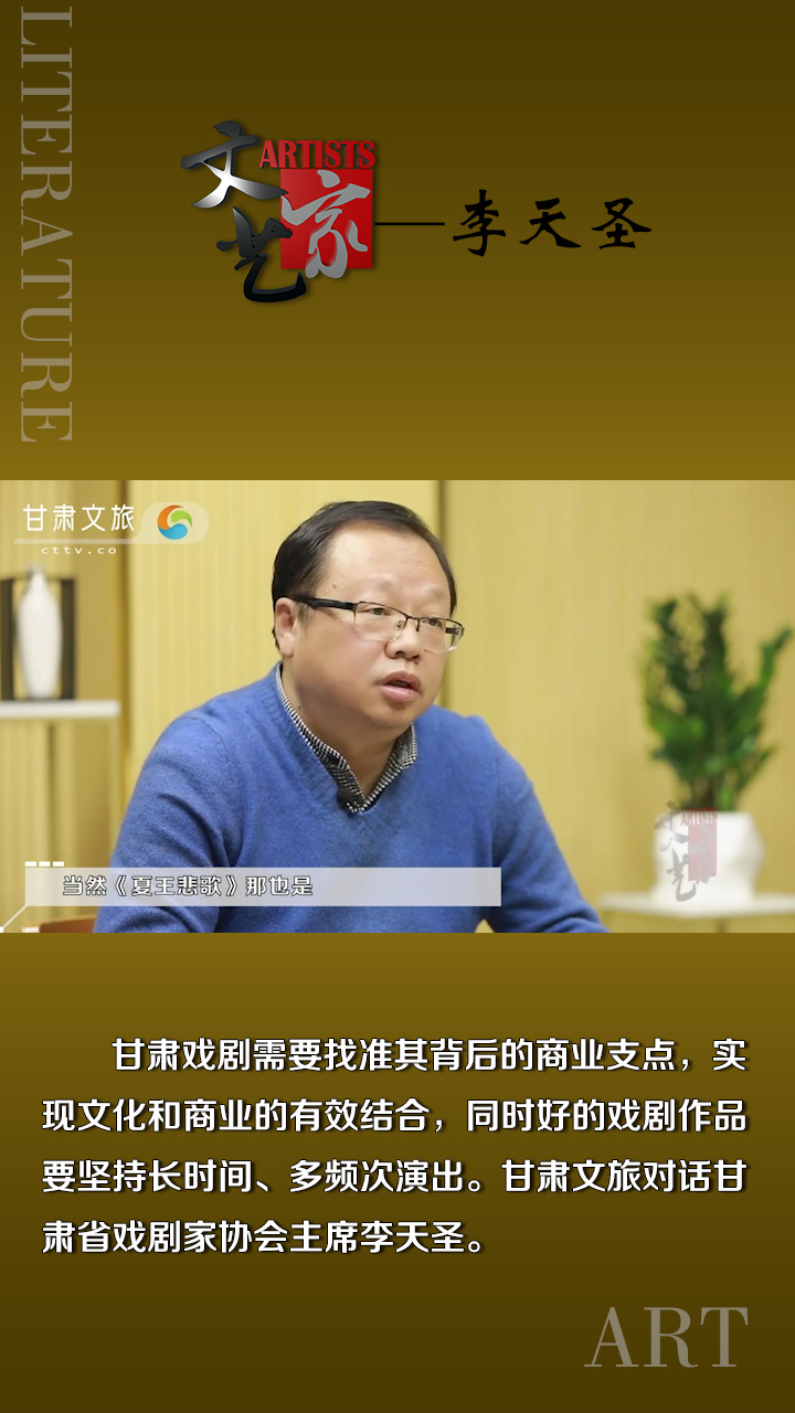 李天圣：加大经典剧目的演出力度