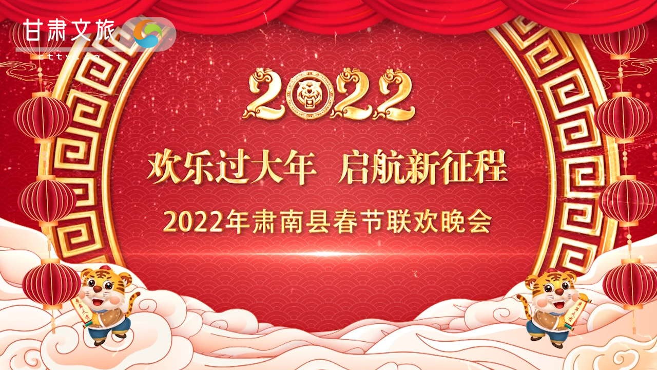 瑞虎迎春欢乐过大年 启航新征程 2022年肃南县春节联欢晚会