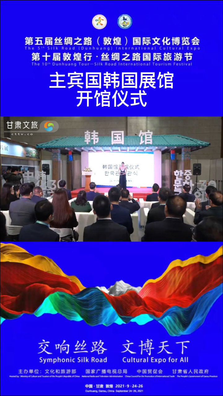 第五届丝绸之路（敦煌）国际文化博览会，主宾国韩国展馆开馆仪式