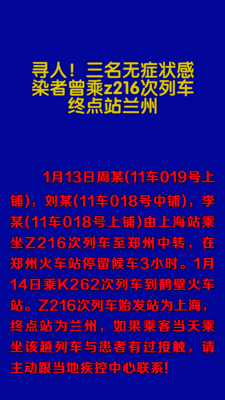 寻人！三名无症状感染者曾乘z216次列车，终点站兰州