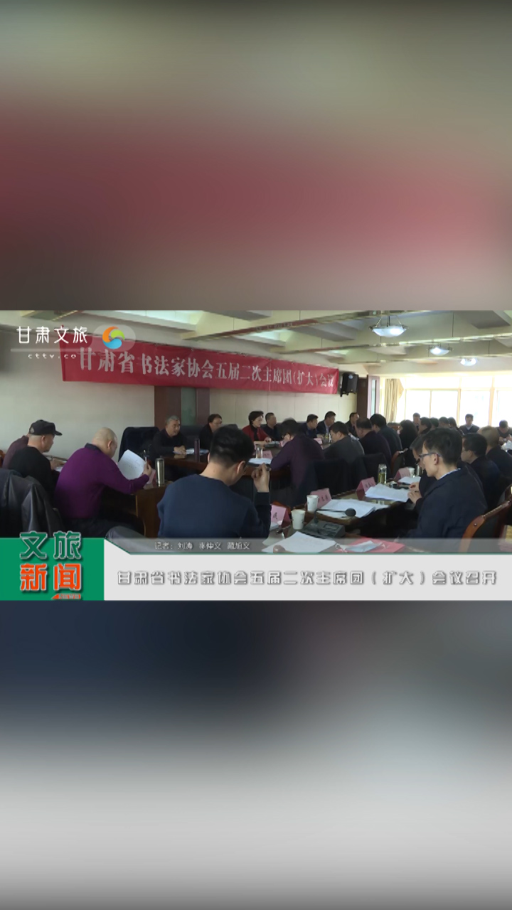 甘肃省书法家协会五届二次主席团（扩大）会议召开