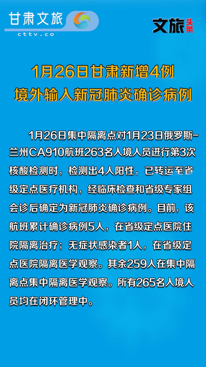 1月26日甘肃新增4例境外输入新冠肺炎确诊病例