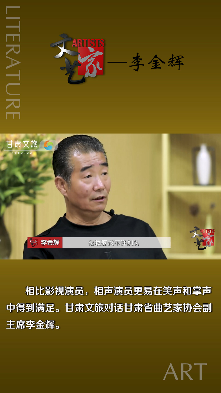 李金辉：观众给我们的笑声掌声，我们听到的是一种享受