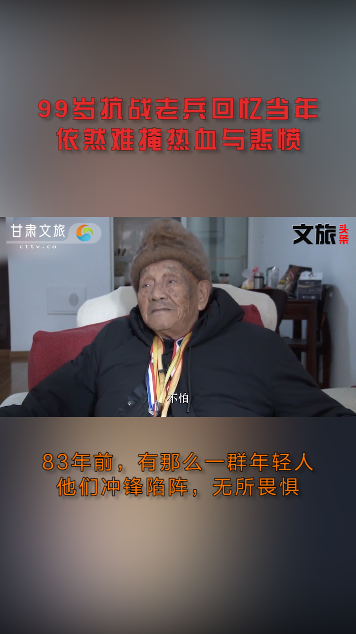 99岁抗战老兵回忆当年，依然难掩热血与悲愤