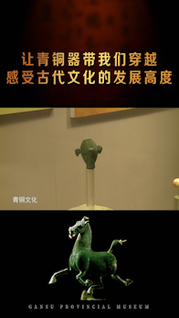 让青铜器带我们穿越，感受古代文化的发展高度