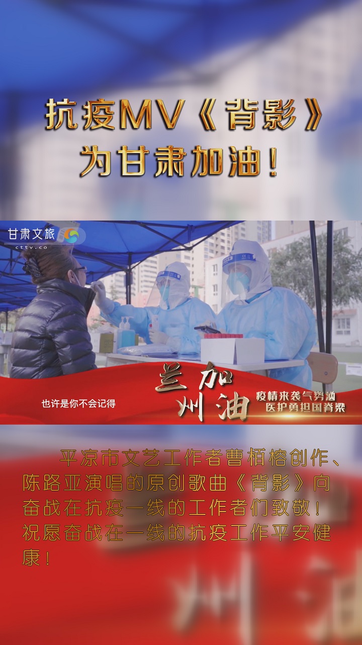 抗疫MV《背影》，为甘肃加油！