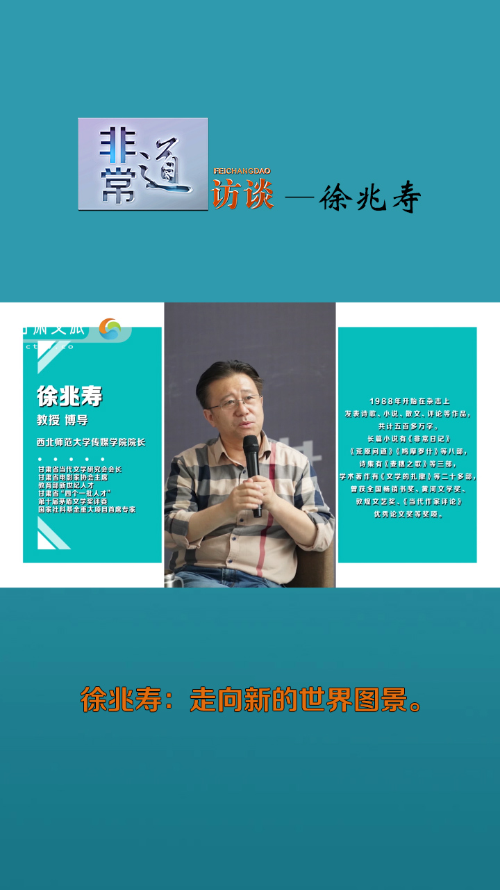 非常道访谈——徐兆寿：走向新的世界图景