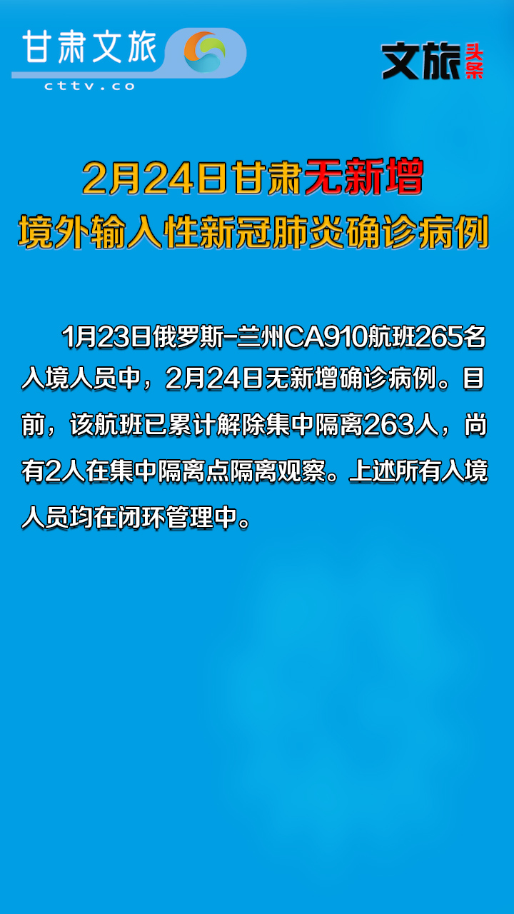 2月24日甘肃无新增境外输入性新冠肺炎确诊病例