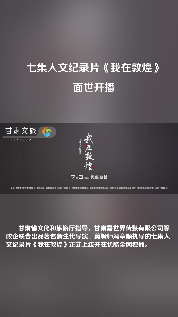 七集人文纪录片《我在敦煌》面世开播