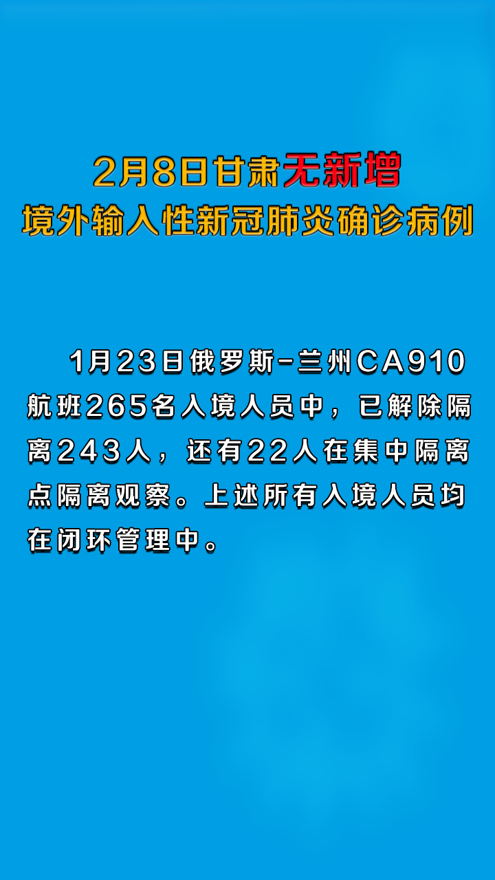 2月8日甘肃无新增境外输入性新冠肺炎确诊病例