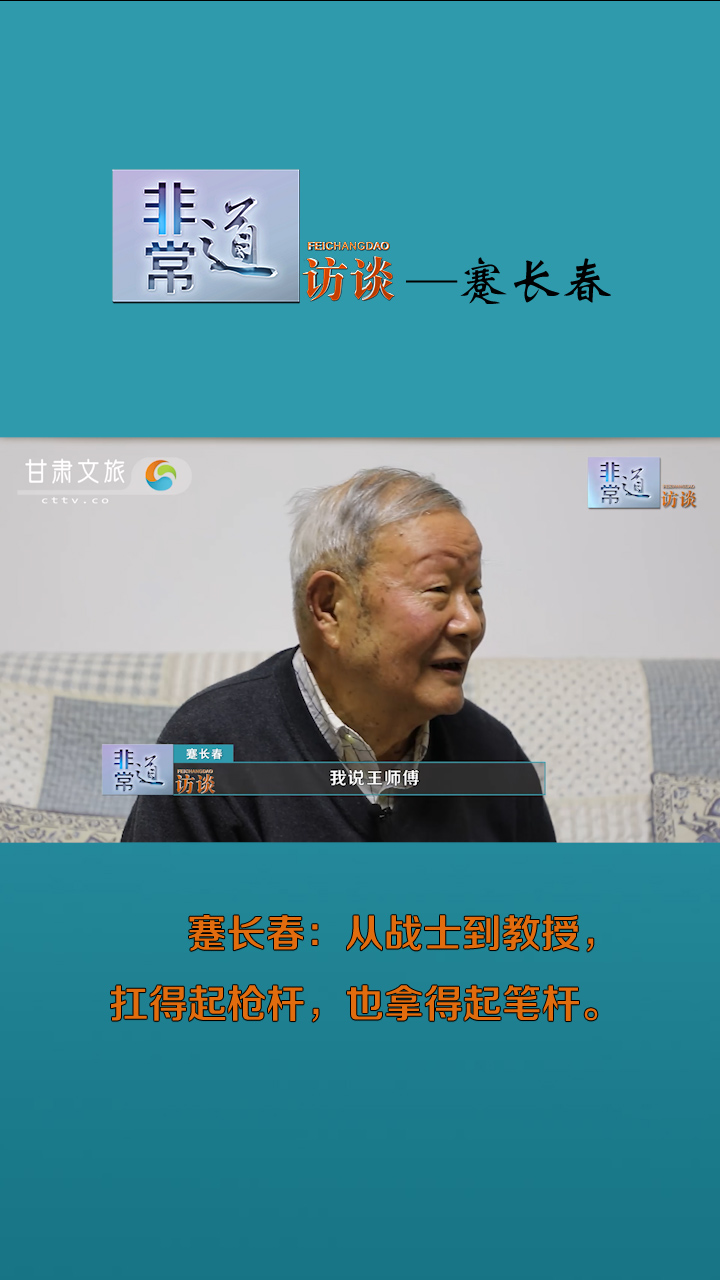 非常道访谈——蹇长春：从战士到教授，扛得起枪杆，也拿得起笔杆