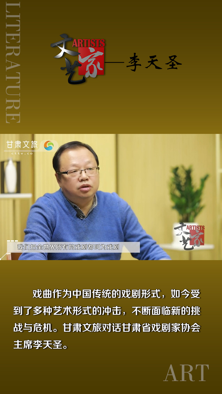 李天圣：传统戏曲在新时代面临新挑战