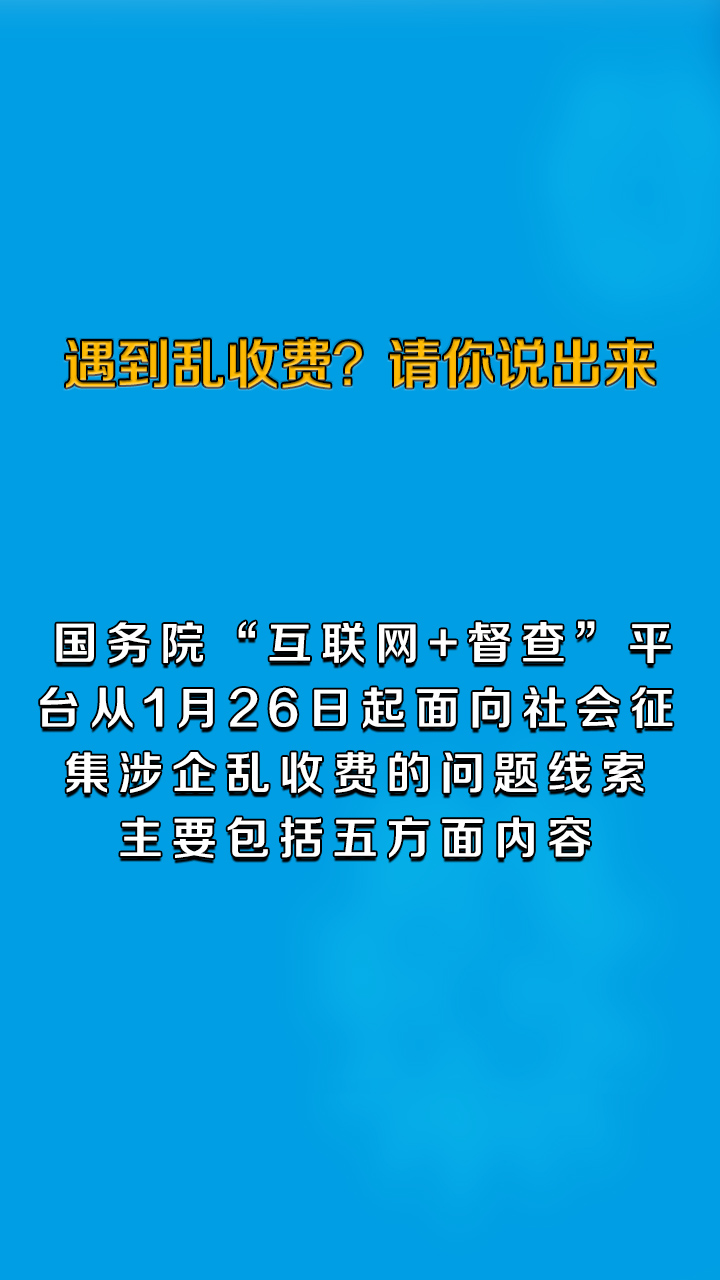 遇到乱收费？请你说出来