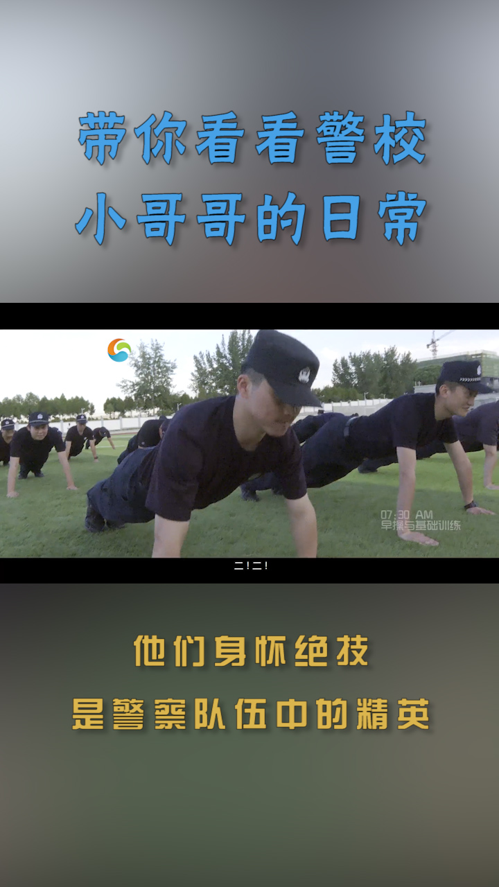 带你看看警校小哥哥的日常