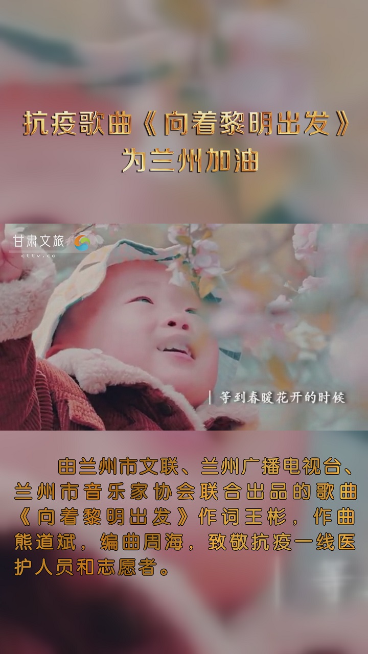 抗疫歌曲《向着黎明出发》，为兰州加油！