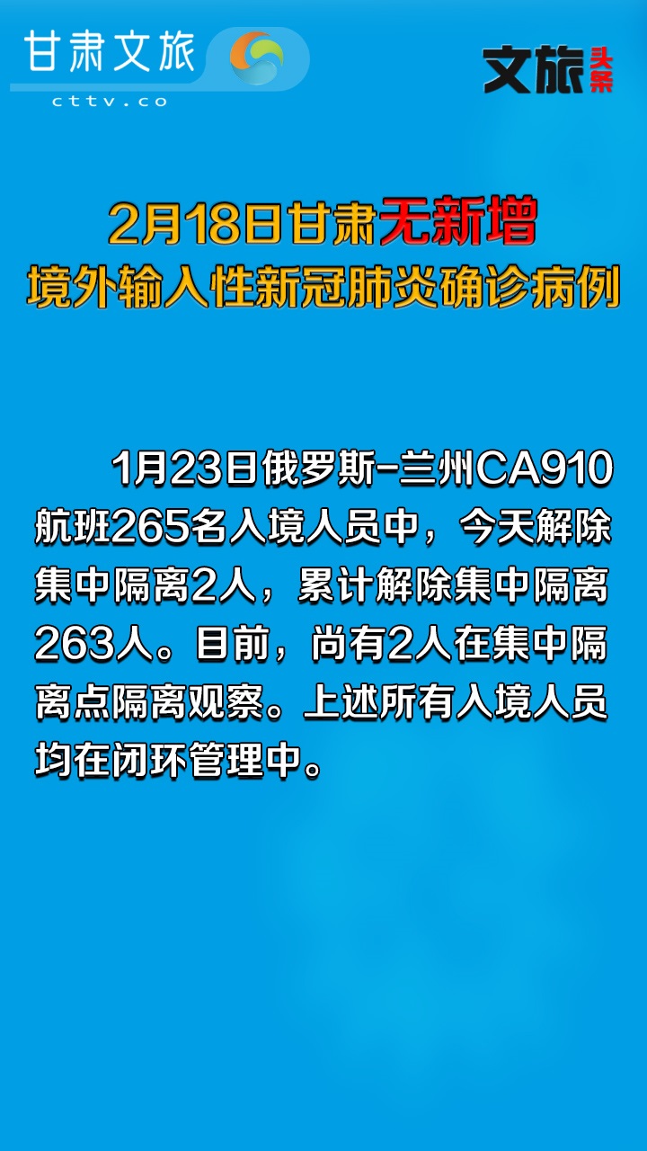 2月18日甘肃无新增境外输入性新冠肺炎确诊病例