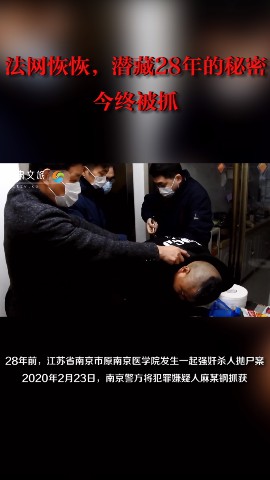 法网恢恢，潜藏28年的秘密，今终被抓！