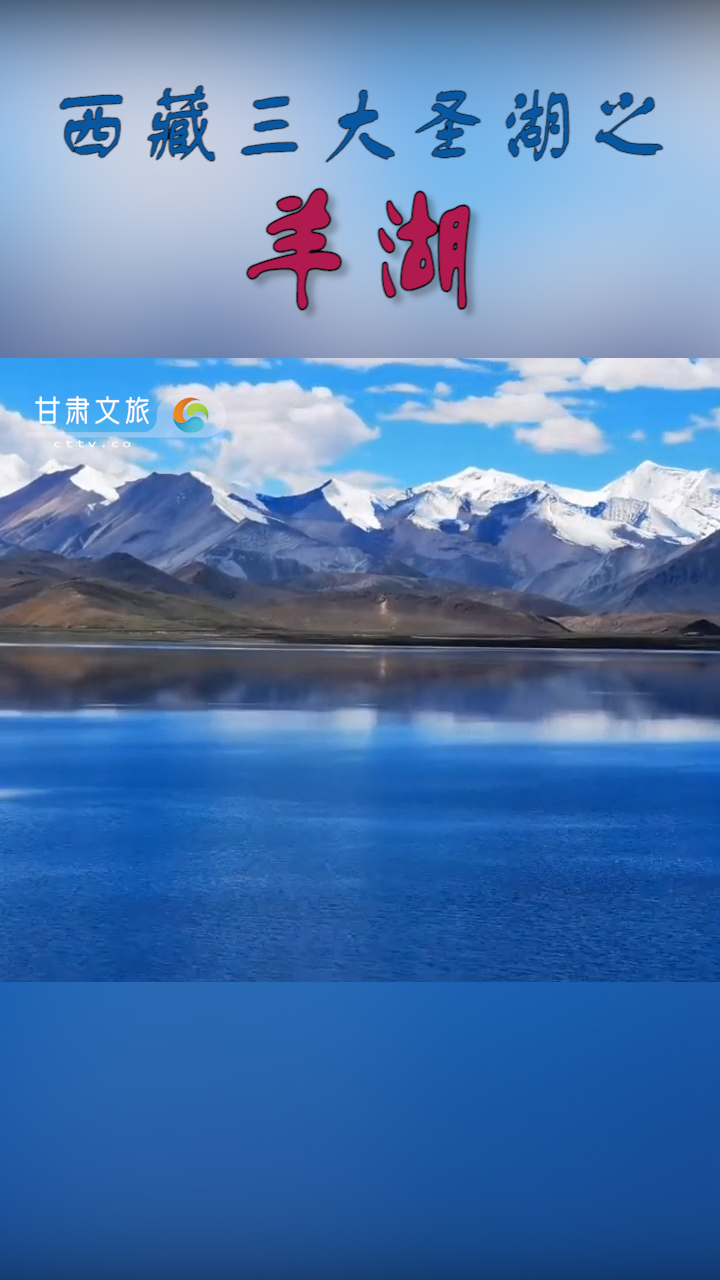 西藏三大圣湖之羊湖