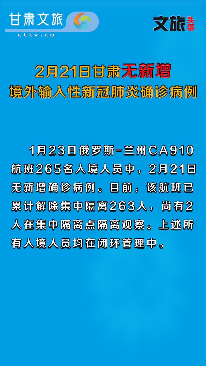 2月21日甘肃无新增境外输入性新冠肺炎确诊病例