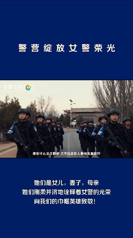 警营绽放女警荣光