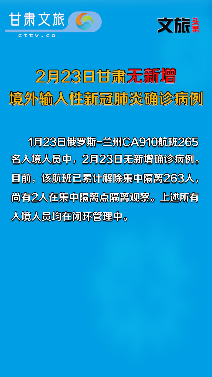 2月23日甘肃无新增境外输入性新冠肺炎确诊病例