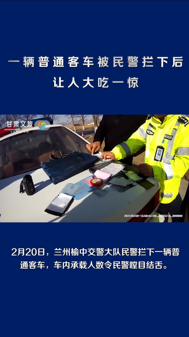 一辆普通客车被民警拦下后，让人大吃一惊！