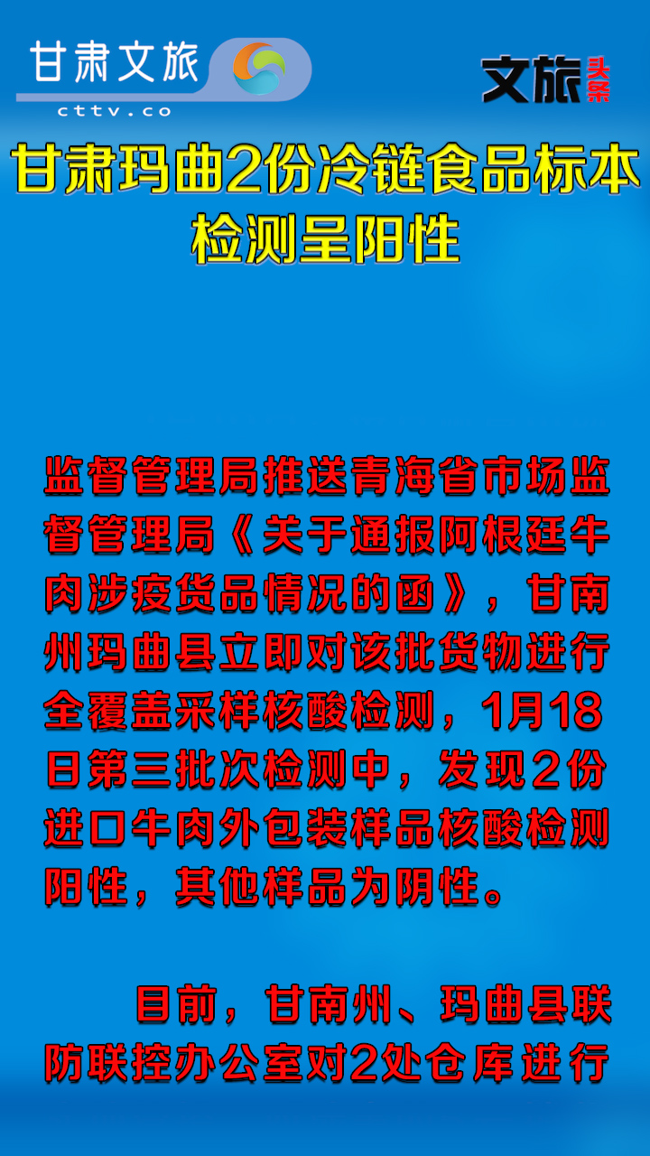 甘肃玛曲2份冷链食品标本检测呈阳性