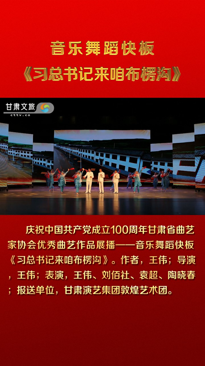 甘肃省曲协优秀曲艺作品展播——音乐舞蹈快板《习总书记来咱布楞沟》