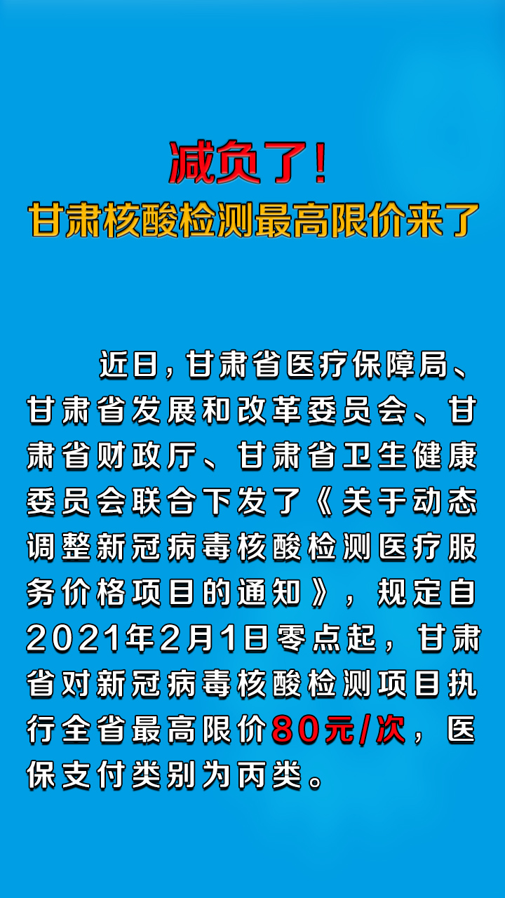 减负了！甘肃核酸检测最高限价来了