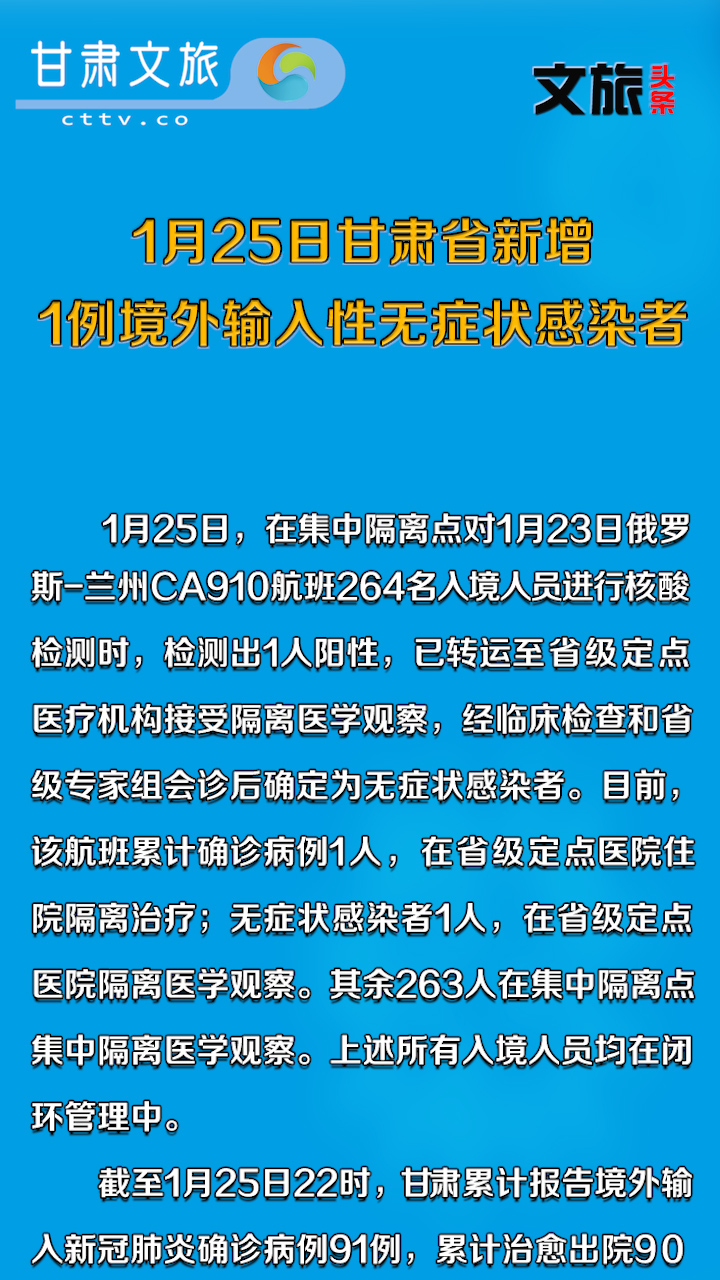 1月25日甘肃省新增1例境外输入性无症状感染者