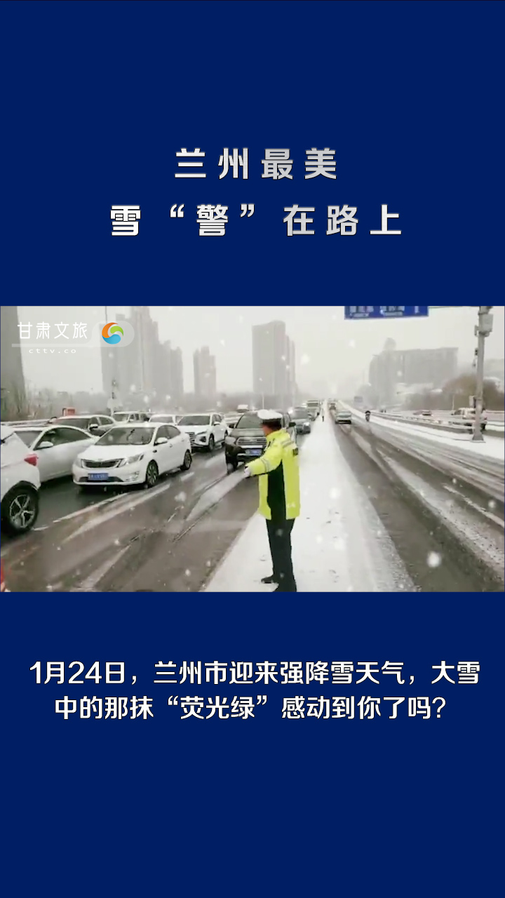 兰州最美雪“警”在路上