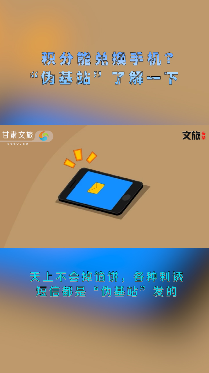 积分能兑换手机？“伪基站”了解一下