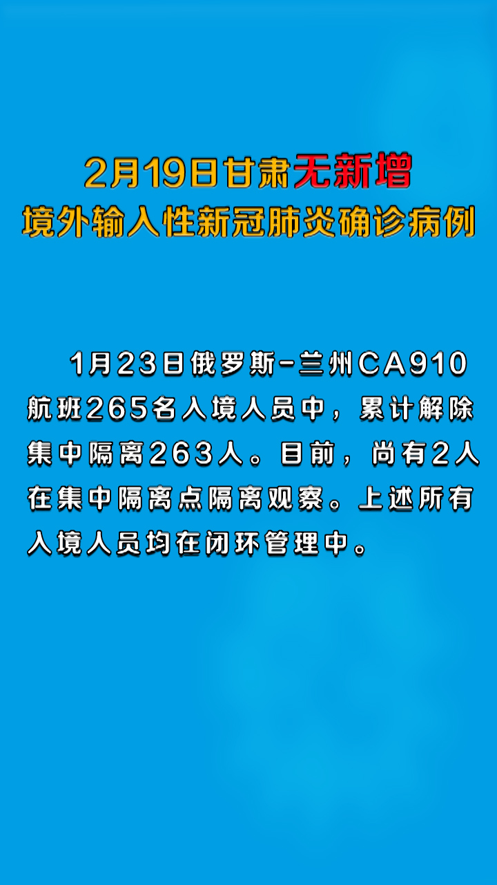 2月19日甘肃无新增境外输入性新冠肺炎确诊病例