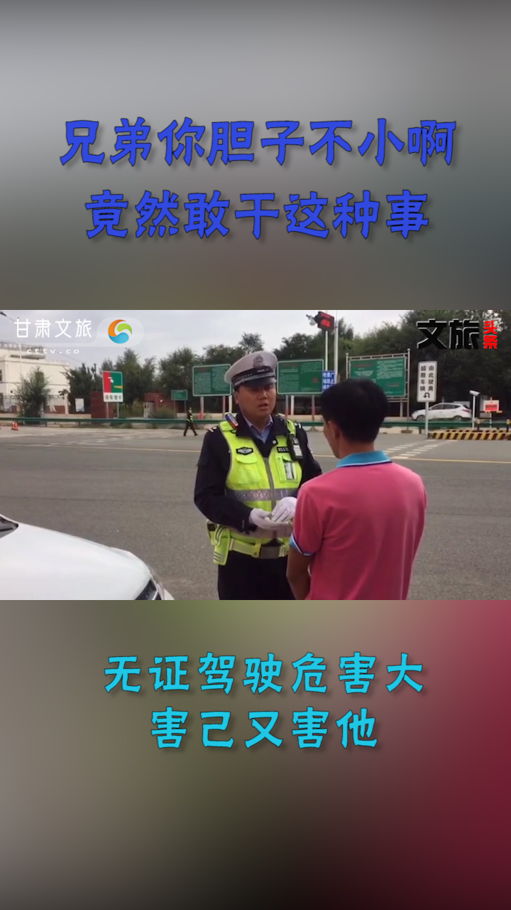 兄弟你胆子不小啊，竟然敢干这种事