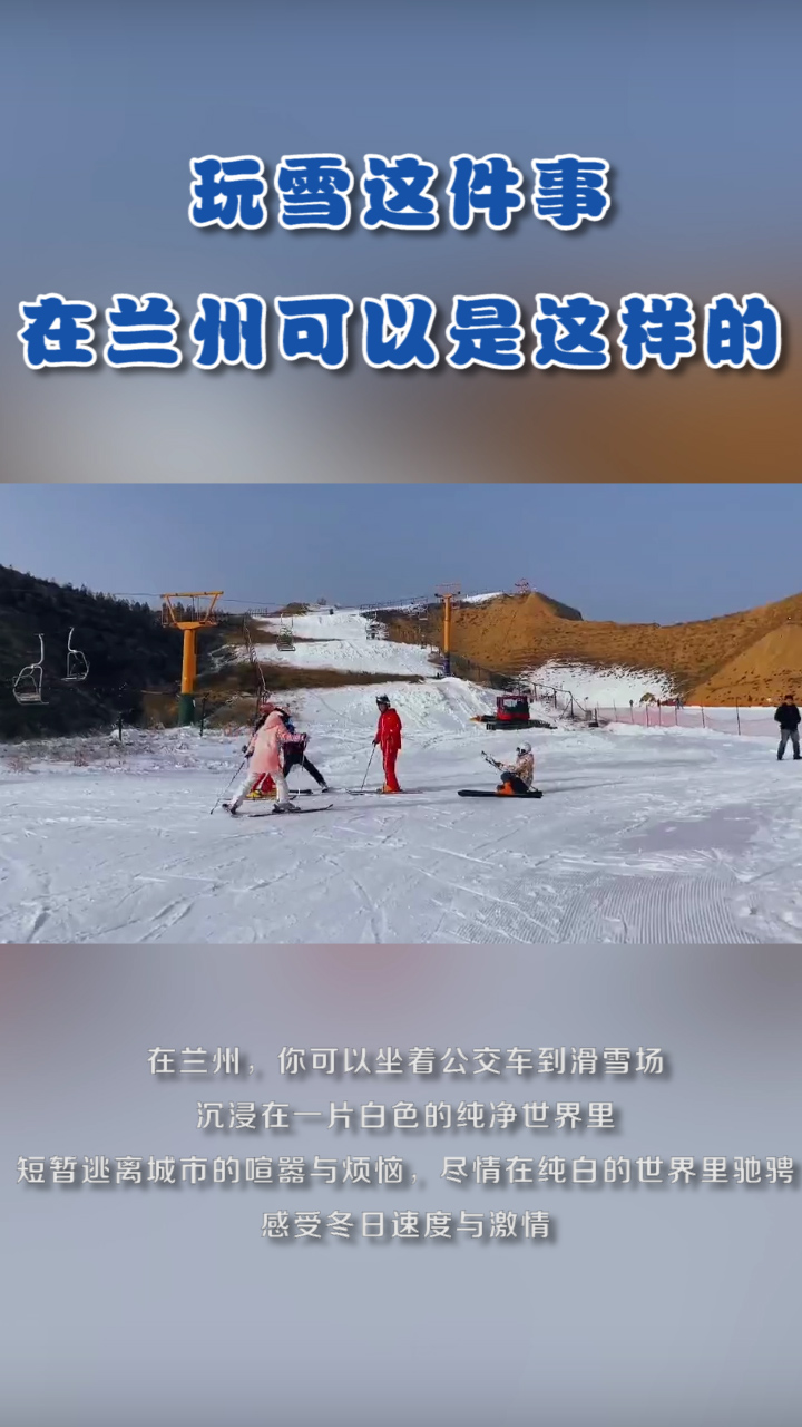 玩雪这件事，在兰州可以是这样的