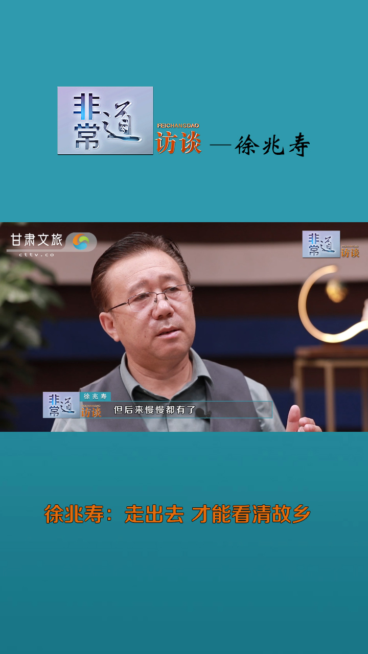 非常道访谈——徐兆寿：走出去才能看清故乡