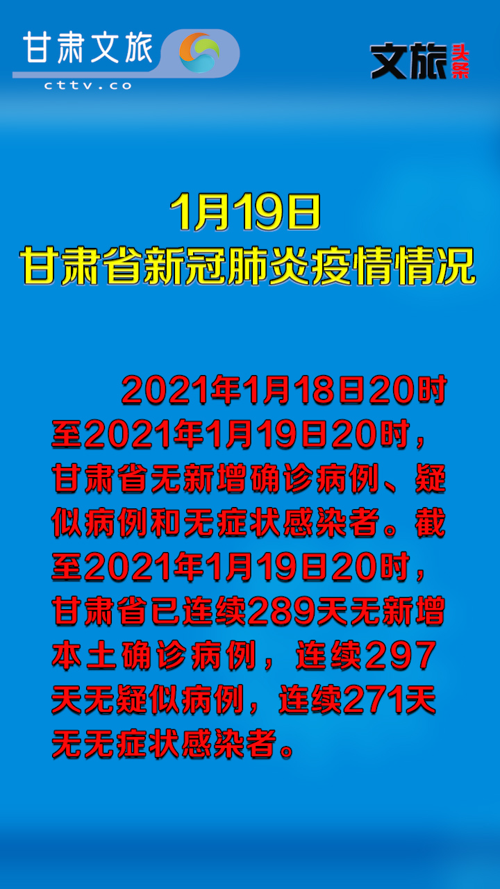 1月19日甘肃省新冠肺炎疫情情况