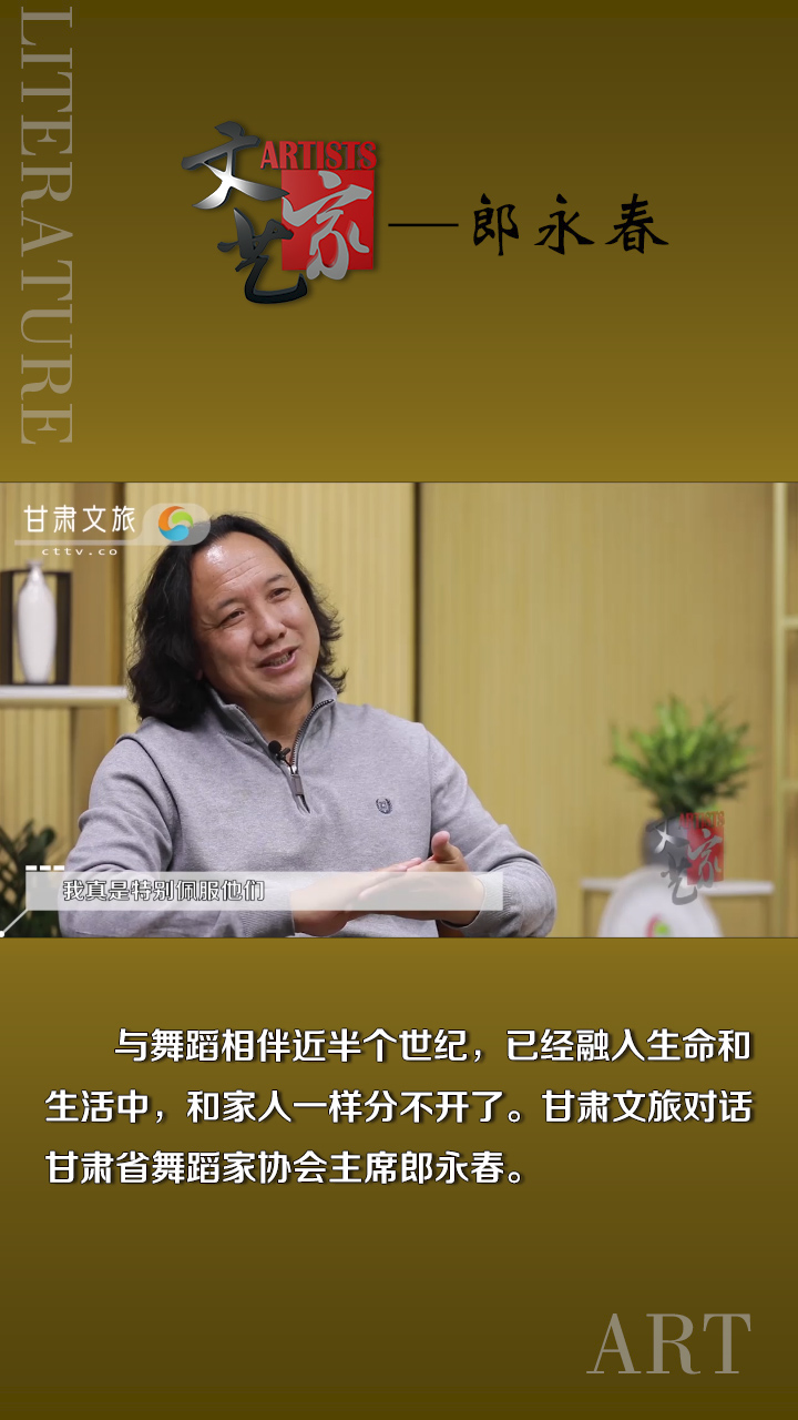 郎永春：舞蹈是支撑生命运动的动力