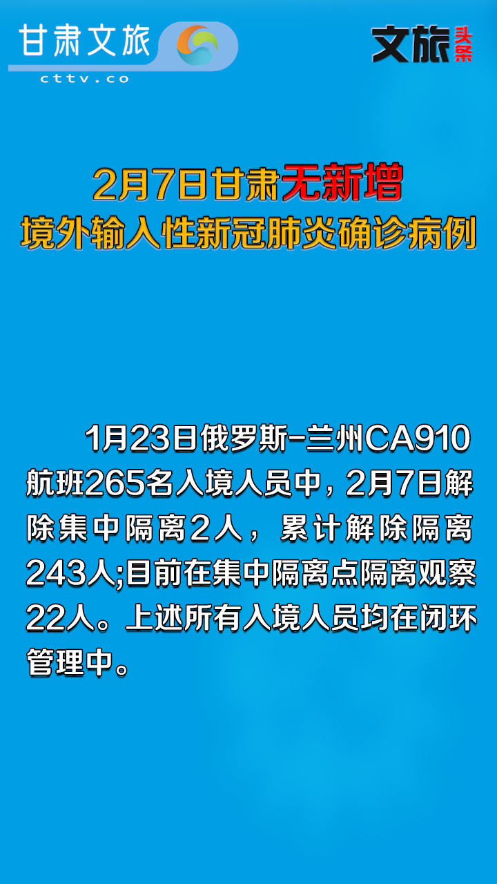 2月7日甘肃无新增境外输入性新冠肺炎确诊病例