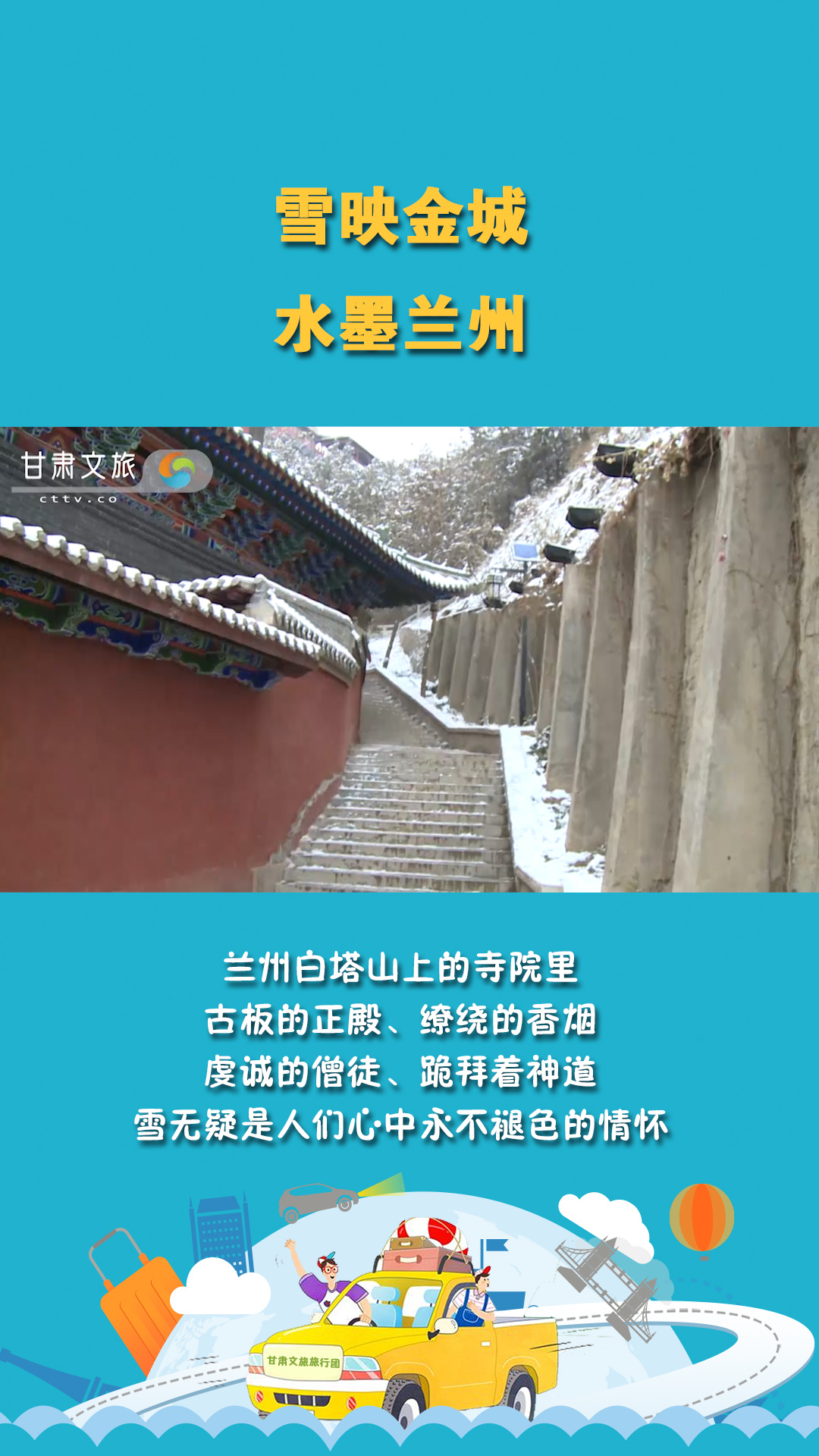 雪映金城，水墨兰州